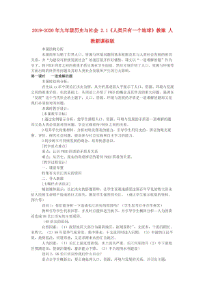 2019-2020年九年級歷史與社會 2.1《人類只有一個地球》教案 人教新課標版.doc