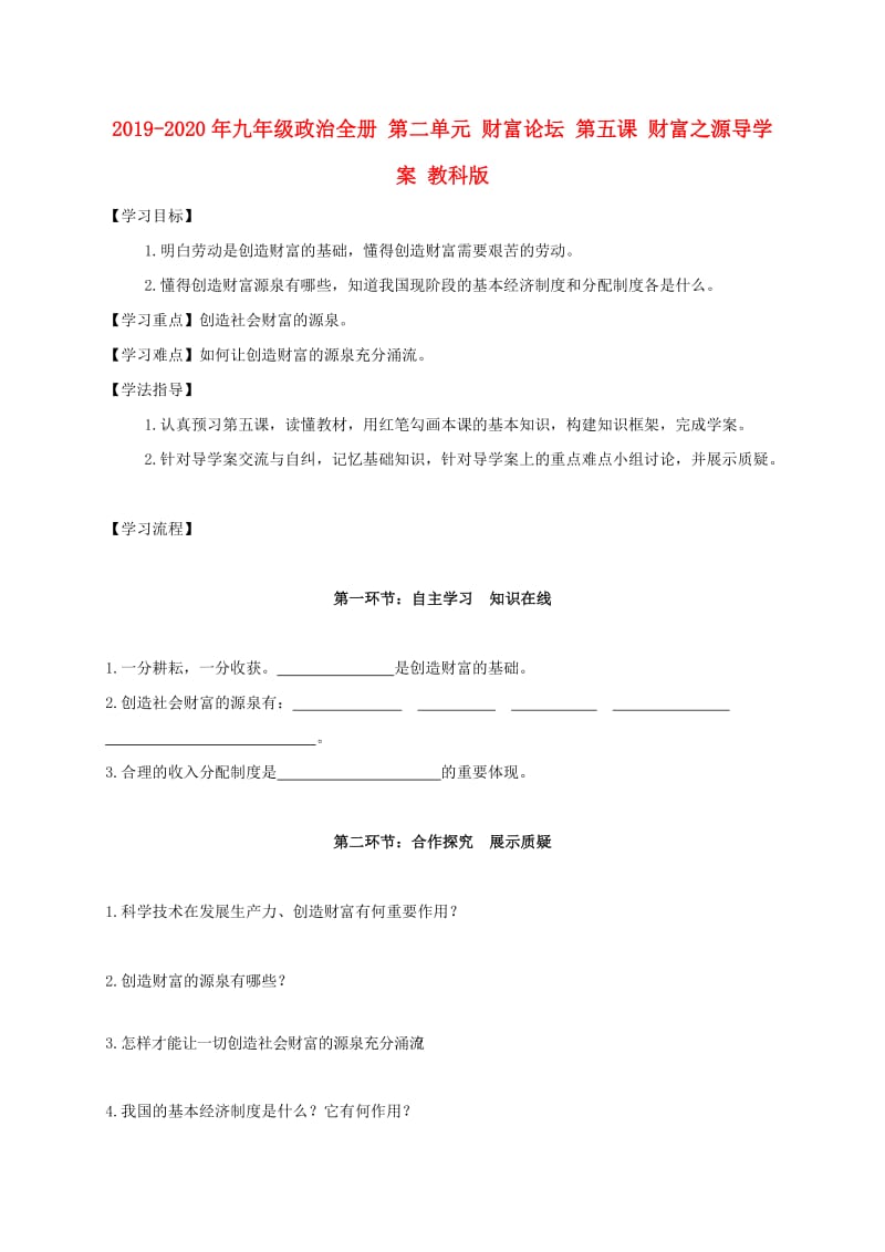 2019-2020年九年级政治全册 第二单元 财富论坛 第五课 财富之源导学案 教科版.doc_第1页