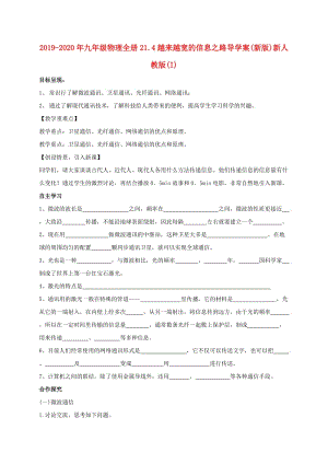 2019-2020年九年級(jí)物理全冊21.4越來越寬的信息之路導(dǎo)學(xué)案(新版)新人教版(I).doc