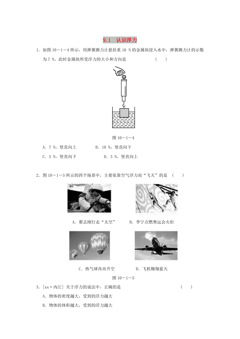 2019春八年级物理下册 9.1 认识浮力习题 （新版）粤教沪版.doc_第1页