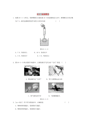 2019春八年級物理下冊 9.1 認識浮力習題 （新版）粵教滬版.doc