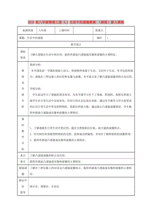 2019版八年級(jí)物理上冊(cè) 5.2生活中的透鏡教案 （新版）新人教版.doc