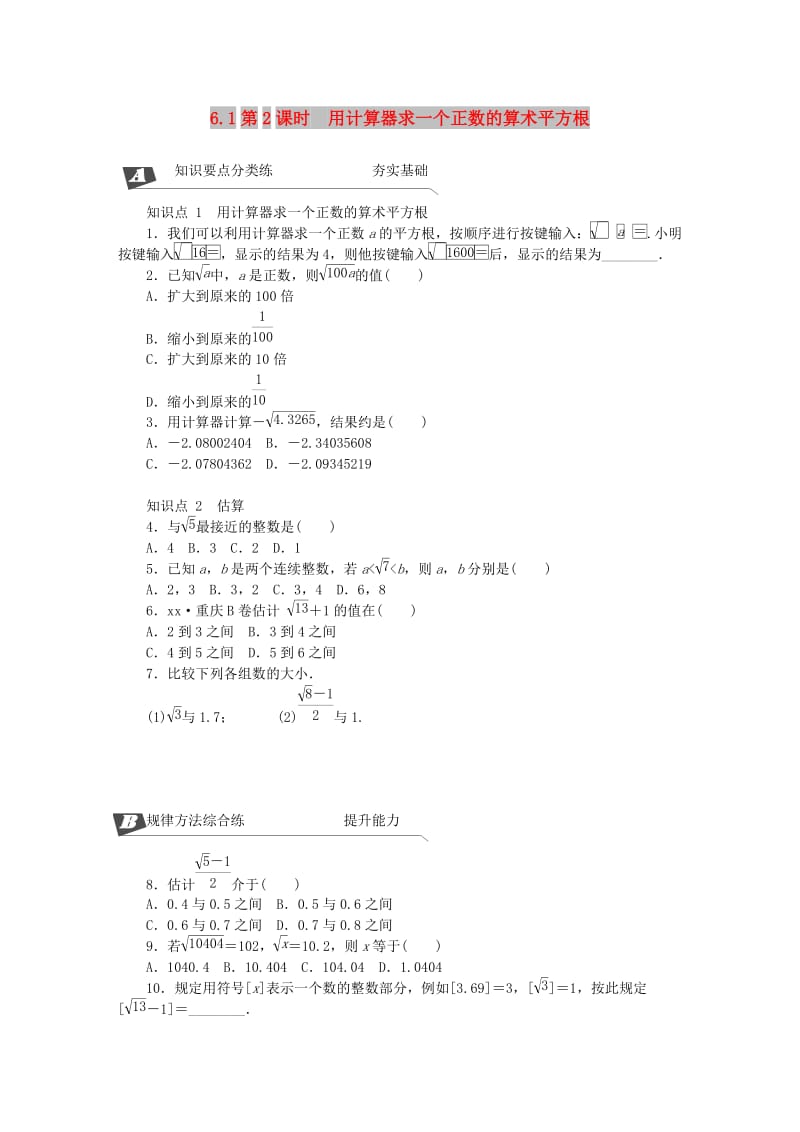 2019年春七年级数学下册第六章实数6.1平方根第2课时用计算器求一个正数的算数平方根同步练习 新人教版.doc_第1页