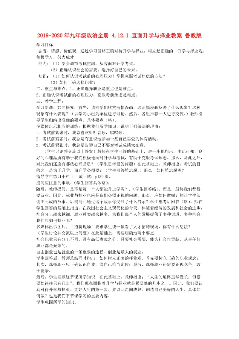 2019-2020年九年级政治全册 4.12.1 直面升学与择业教案 鲁教版.doc_第1页