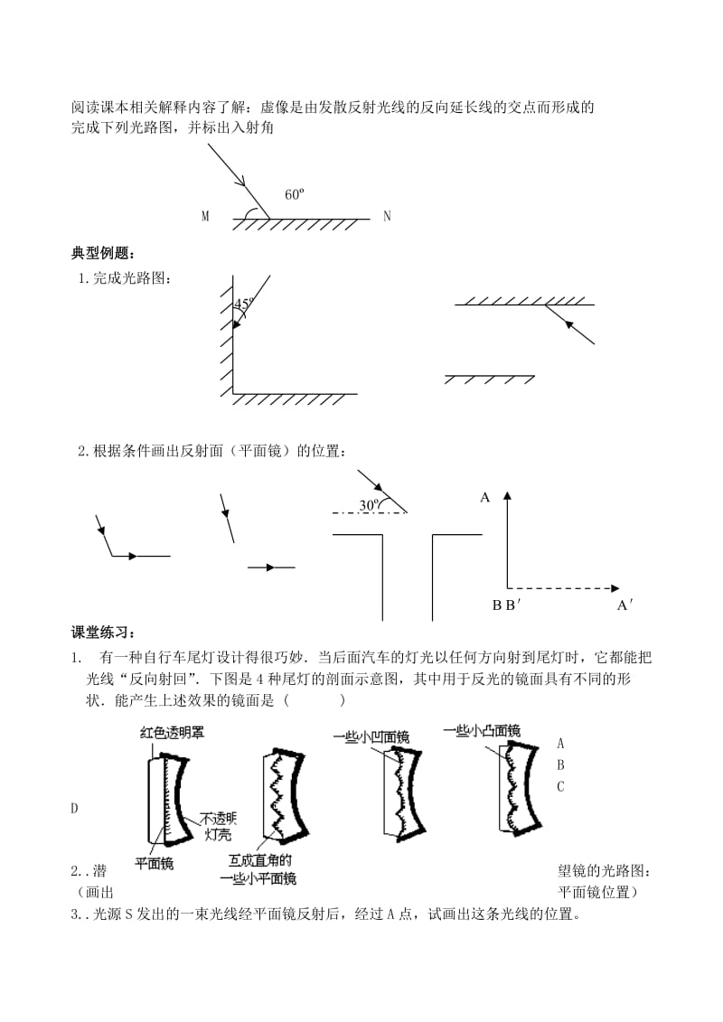 2019-2020年八年级物理上册 光的反射（二）教学案（无答案） 苏科版.doc_第2页