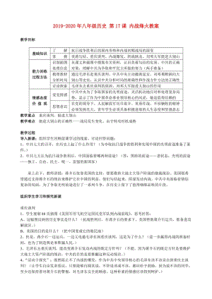 2019-2020年八年級(jí)歷史 第17課 內(nèi)戰(zhàn)烽火教案.doc