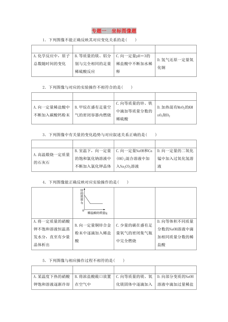 广东省中考化学总复习 专题一 坐标图像题课时练习.doc_第1页