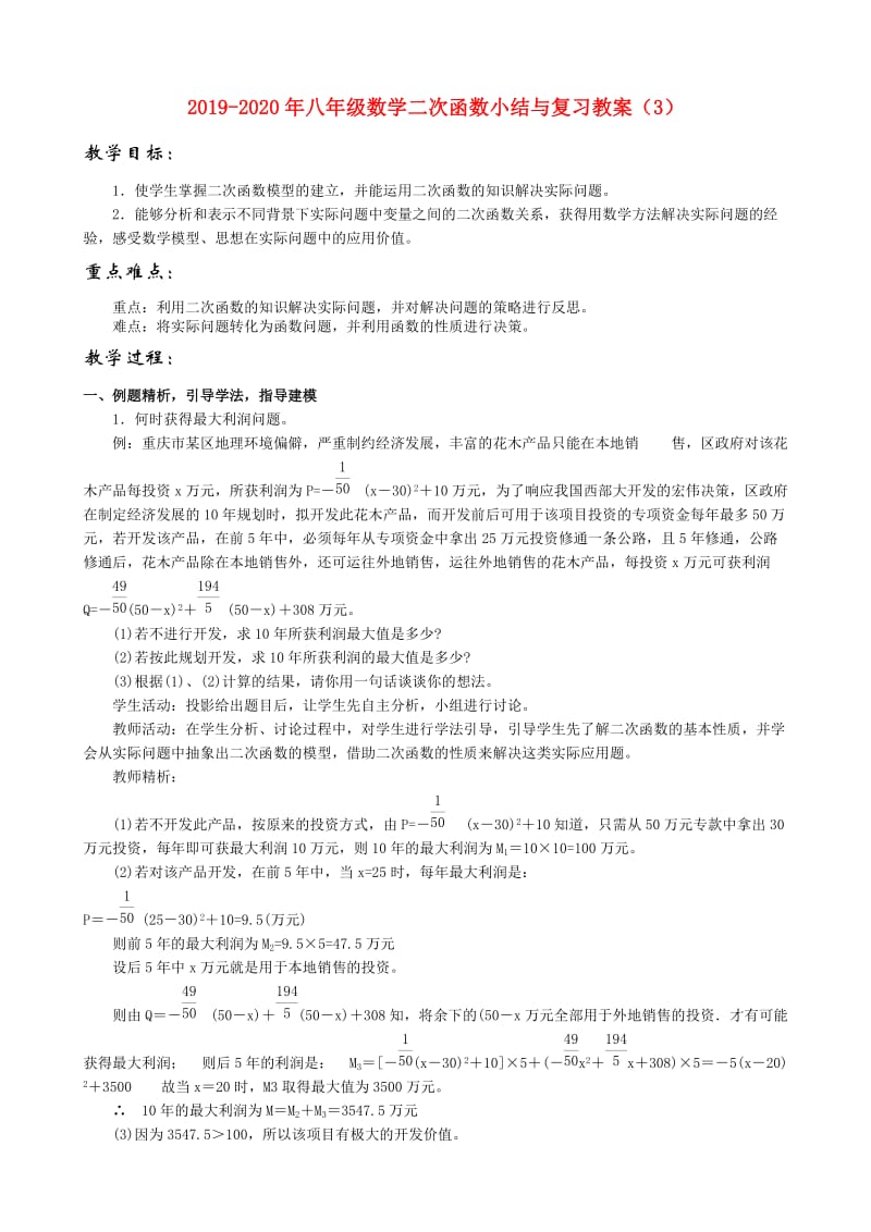 2019-2020年八年级数学二次函数小结与复习教案（3）.doc_第1页