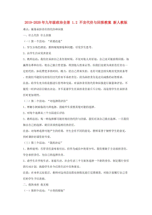 2019-2020年九年級(jí)政治全冊(cè) 1.2 不言代價(jià)與回報(bào)教案 新人教版.doc