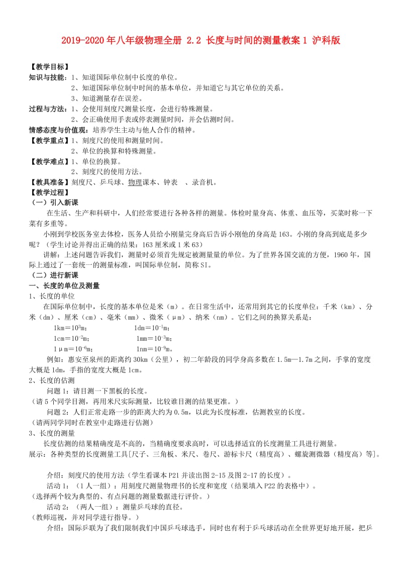 2019-2020年八年级物理全册 2.2 长度与时间的测量教案1 沪科版.doc_第1页