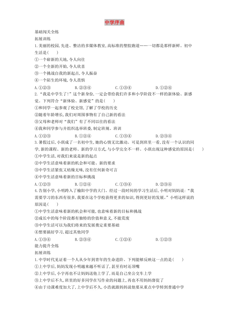 七年级道德与法治上册第一单元成长的节拍第一课中学时代第1框中学序曲拓展新人教版.doc_第1页