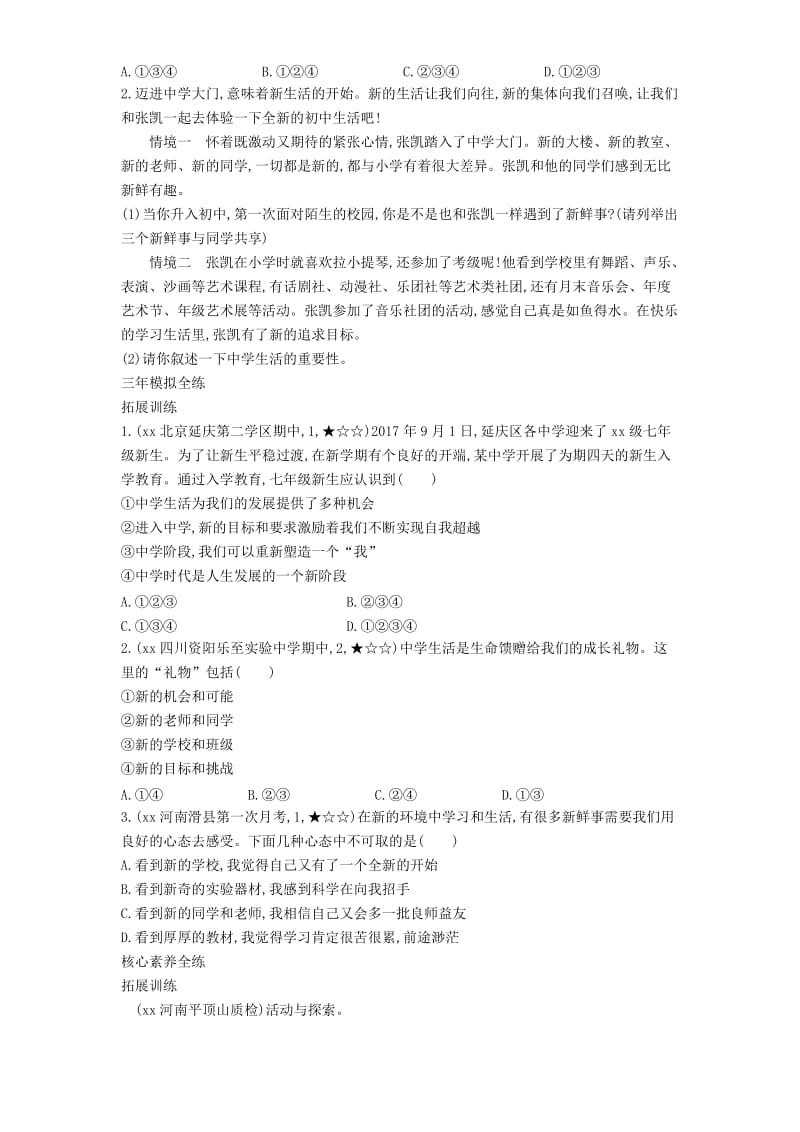 七年级道德与法治上册第一单元成长的节拍第一课中学时代第1框中学序曲拓展新人教版.doc_第2页