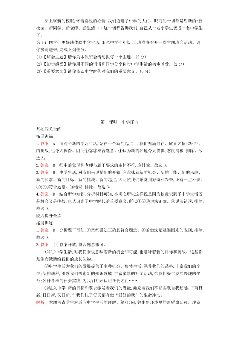 七年级道德与法治上册第一单元成长的节拍第一课中学时代第1框中学序曲拓展新人教版.doc_第3页