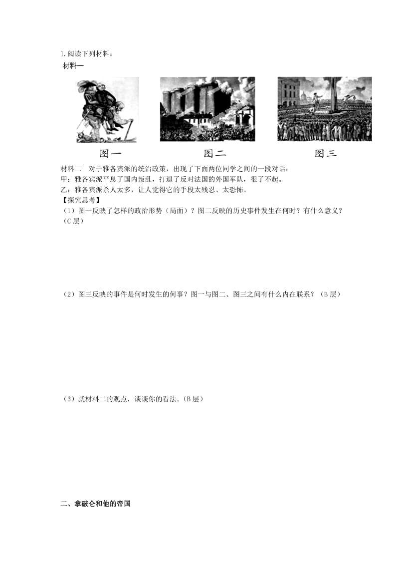 2019-2020年九年级历史上册 第四单元 第13课 法国大革命和拿破仑帝国导学案 新人教版.doc_第2页