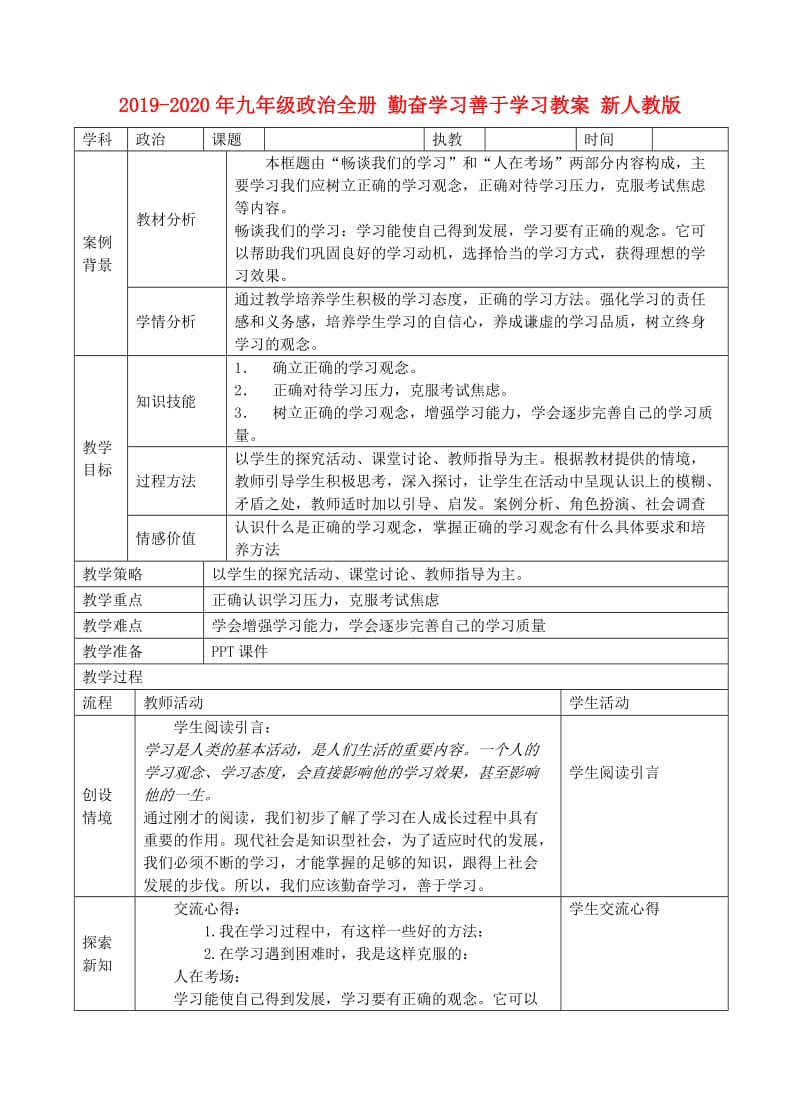 2019-2020年九年级政治全册 勤奋学习善于学习教案 新人教版.doc_第1页