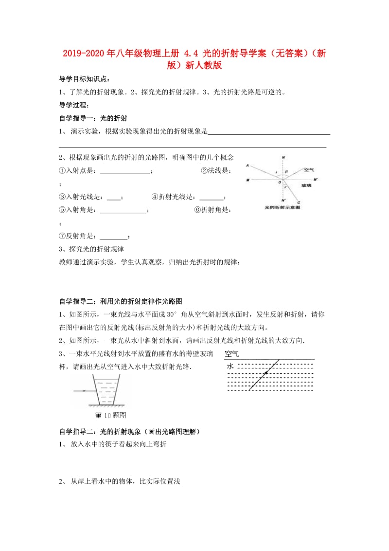 2019-2020年八年级物理上册 4.4 光的折射导学案（无答案）（新版）新人教版.doc_第1页