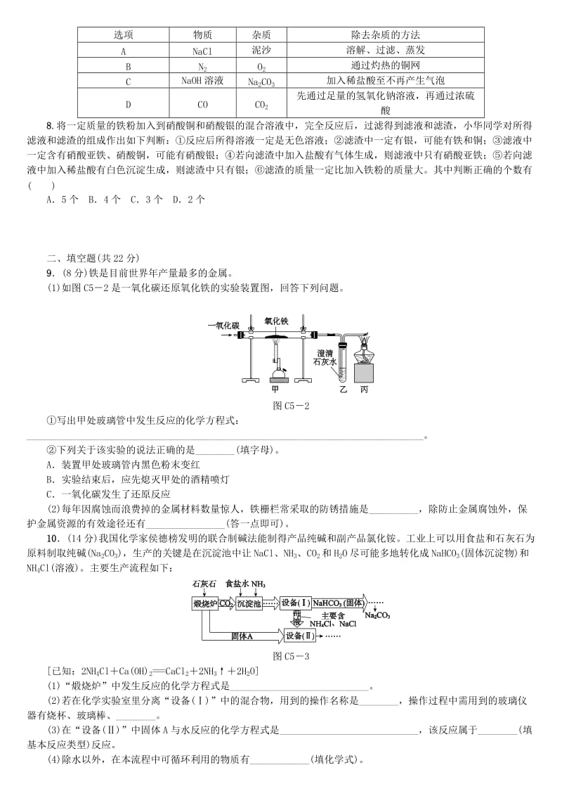 中考化学复习方案 阶段训练（五）练习 （新版）鲁教版.doc_第2页