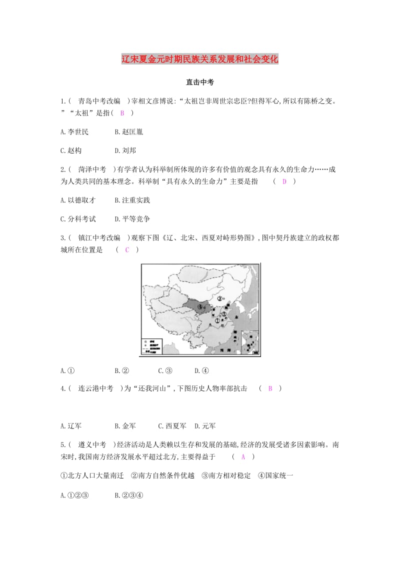 2019春七年级历史下册 第二单元 辽宋夏金元时期民族关系发展和社会变化直击中考课时作业 新人教版.doc_第1页