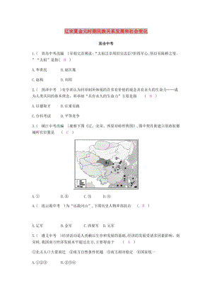 2019春七年級歷史下冊 第二單元 遼宋夏金元時(shí)期民族關(guān)系發(fā)展和社會變化直擊中考課時(shí)作業(yè) 新人教版.doc