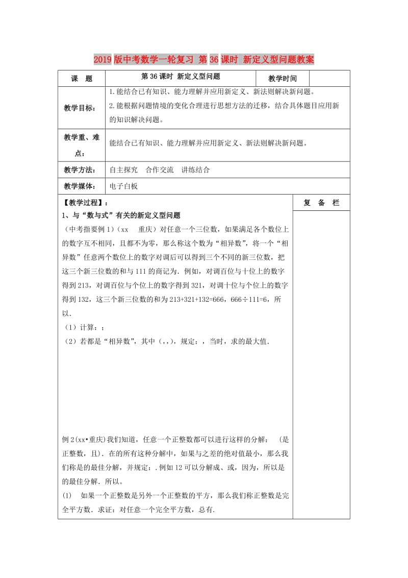 2019版中考数学一轮复习 第36课时 新定义型问题教案.doc_第1页