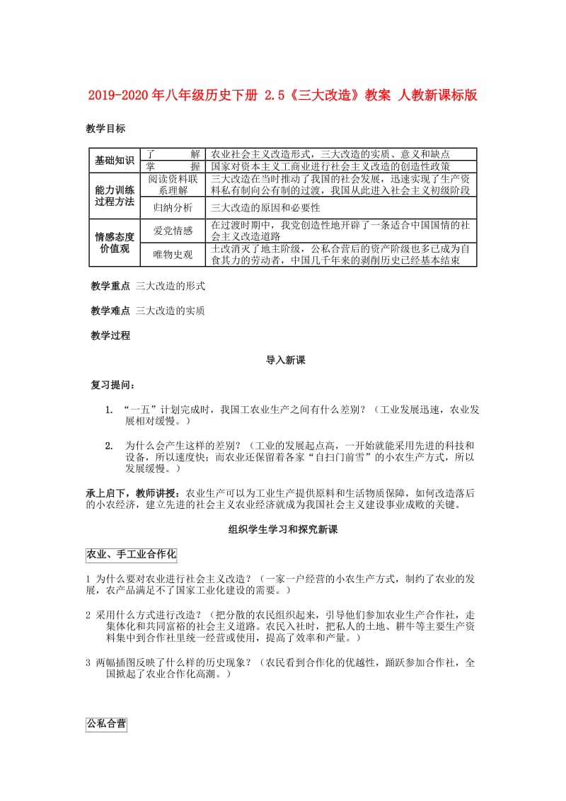 2019-2020年八年级历史下册 2.5《三大改造》教案 人教新课标版.doc_第1页