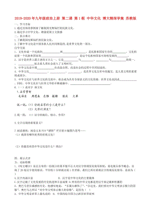 2019-2020年九年級(jí)政治上冊(cè) 第二課 第1框 中華文化 博大精深學(xué)案 蘇教版.doc