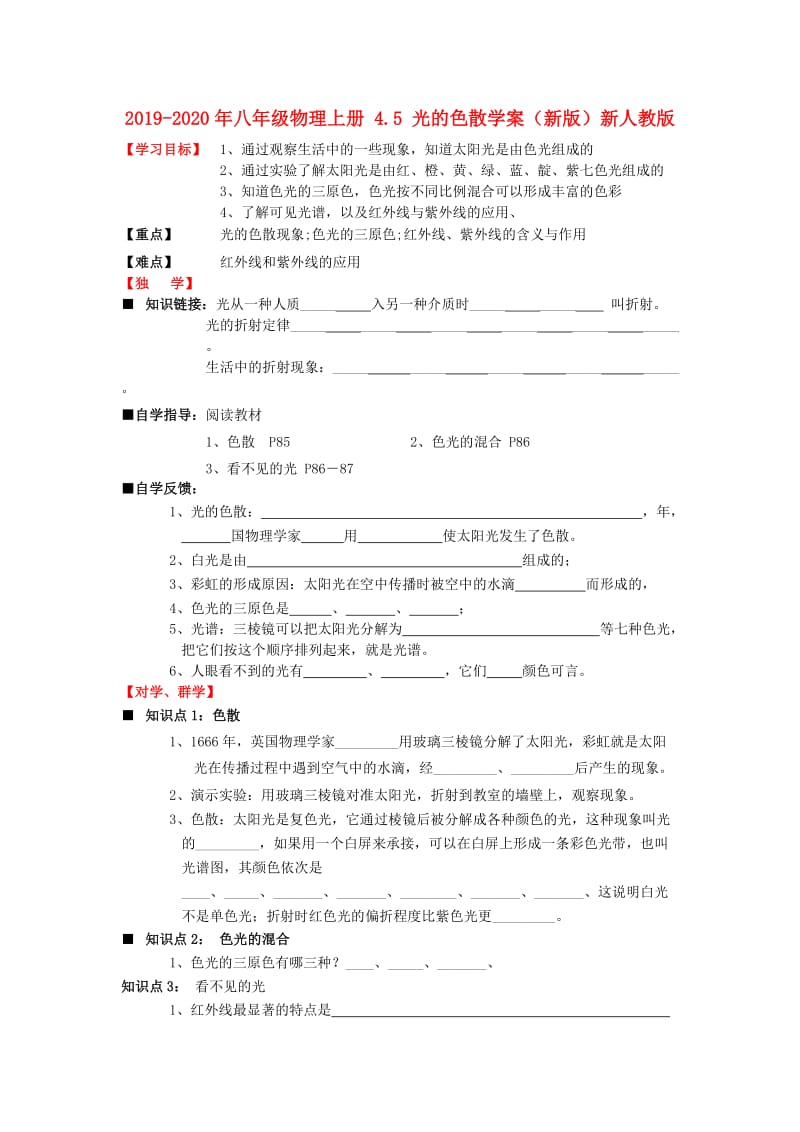 2019-2020年八年级物理上册 4.5 光的色散学案（新版）新人教版.doc_第1页