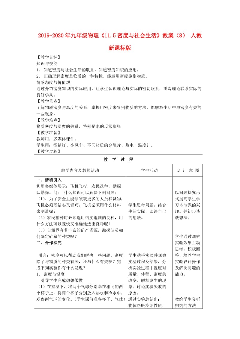 2019-2020年九年级物理《11.5密度与社会生活》教案（8） 人教新课标版.doc_第1页