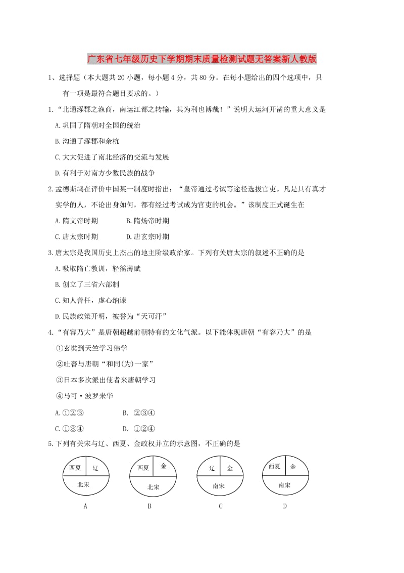 广东省七年级历史下学期期末质量检测试题无答案新人教版.doc_第1页