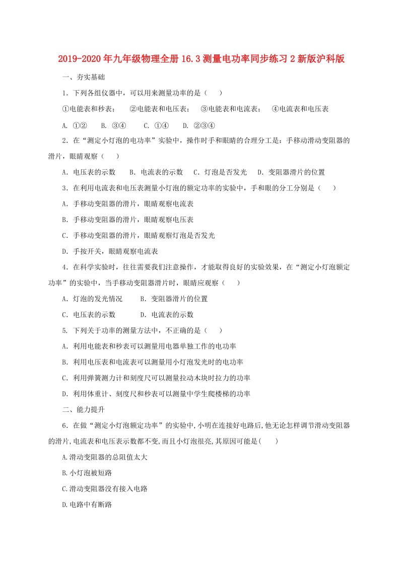 2019-2020年九年级物理全册16.3测量电功率同步练习2新版沪科版.doc_第1页