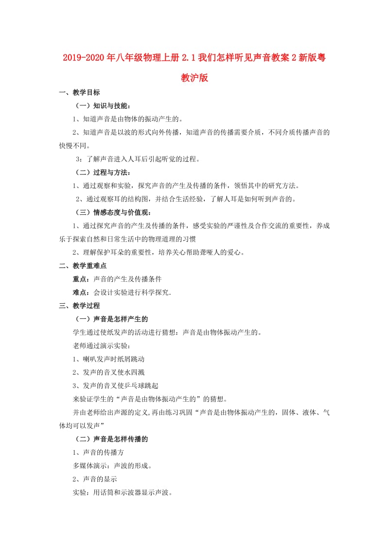 2019-2020年八年级物理上册2.1我们怎样听见声音教案2新版粤教沪版.doc_第1页