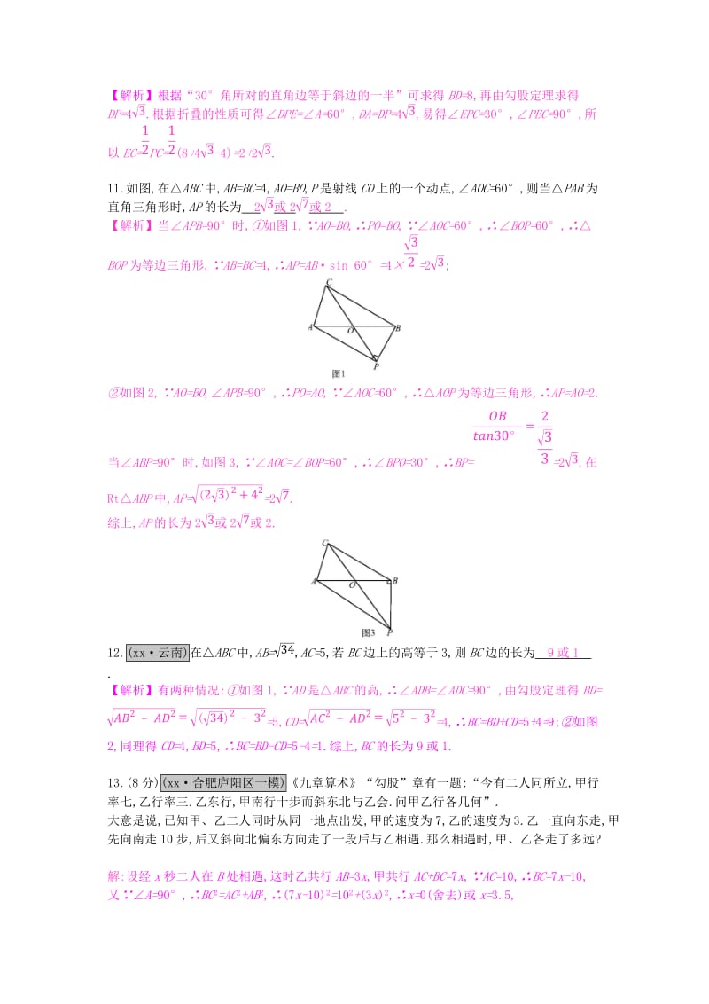 安徽省2019年中考数学一轮复习 第二讲 空间与图形 第四章 三角形 4.3 特殊三角形测试.doc_第3页