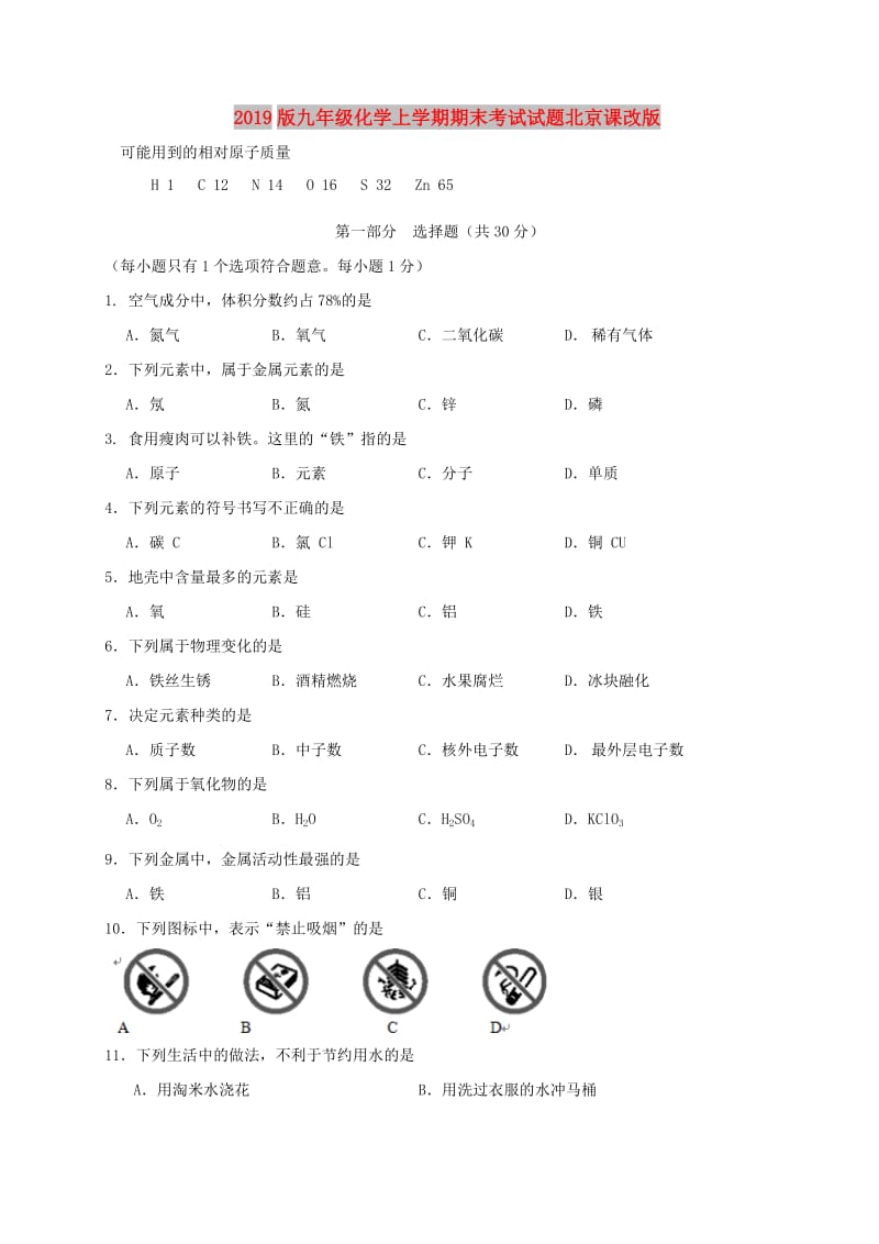 2019版九年级化学上学期期末考试试题北京课改版.doc_第1页