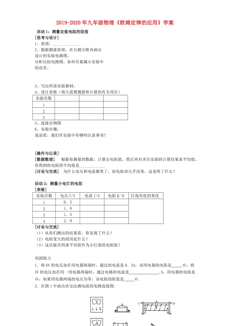 2019-2020年九年级物理《欧姆定律的应用》学案.doc_第1页