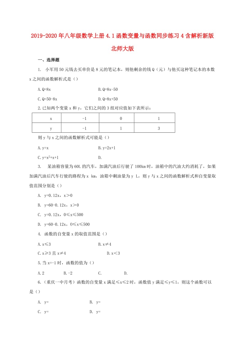 2019-2020年八年级数学上册4.1函数变量与函数同步练习4含解析新版北师大版.doc_第1页