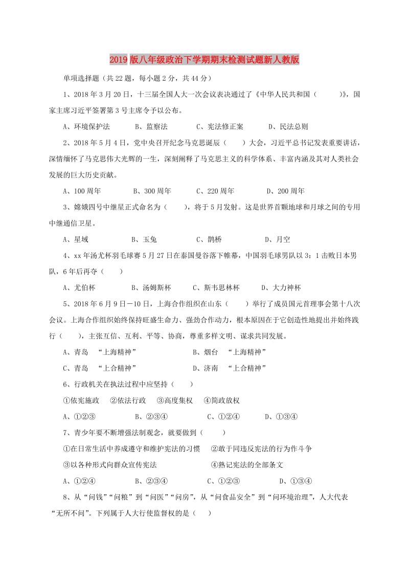 2019版八年级政治下学期期末检测试题新人教版.doc_第1页