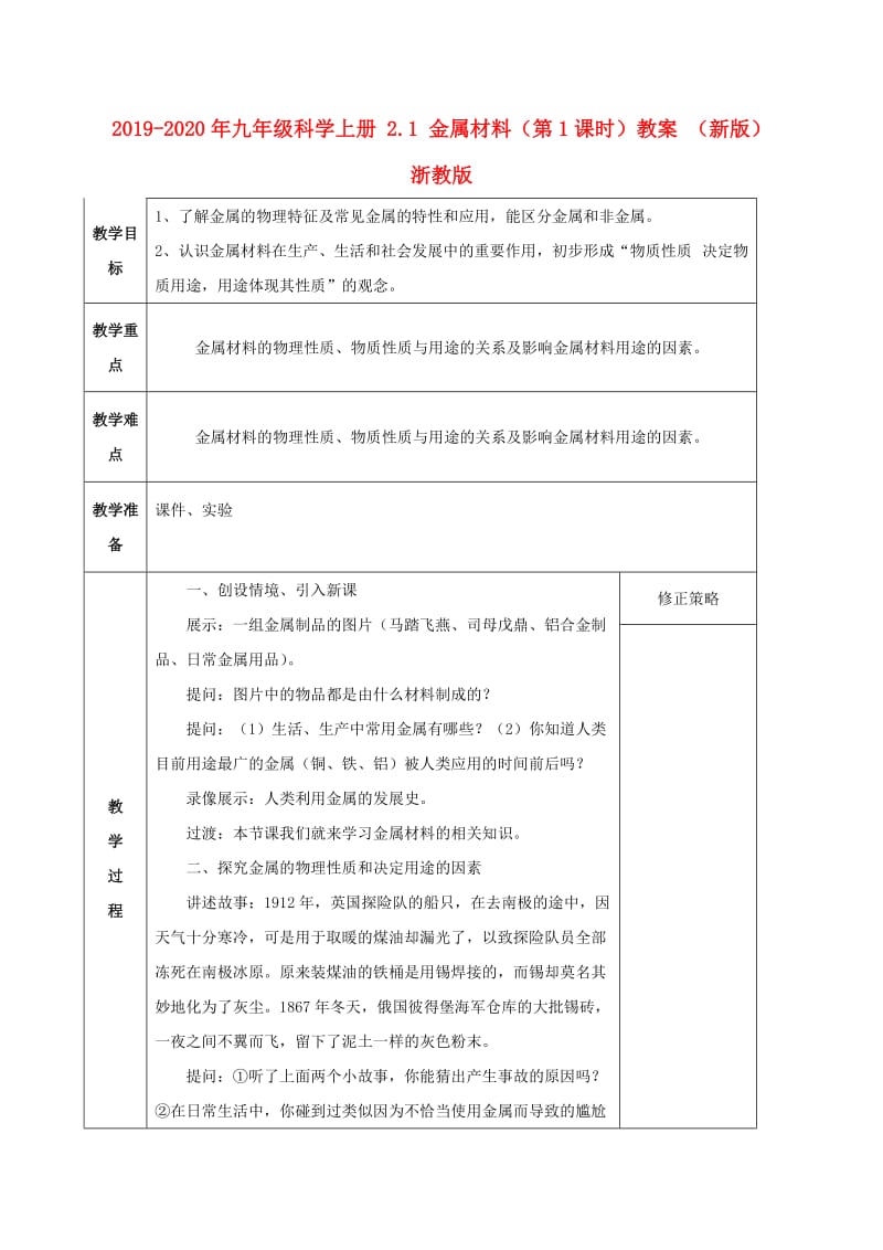 2019-2020年九年级科学上册 2.1 金属材料（第1课时）教案 （新版）浙教版.doc_第1页