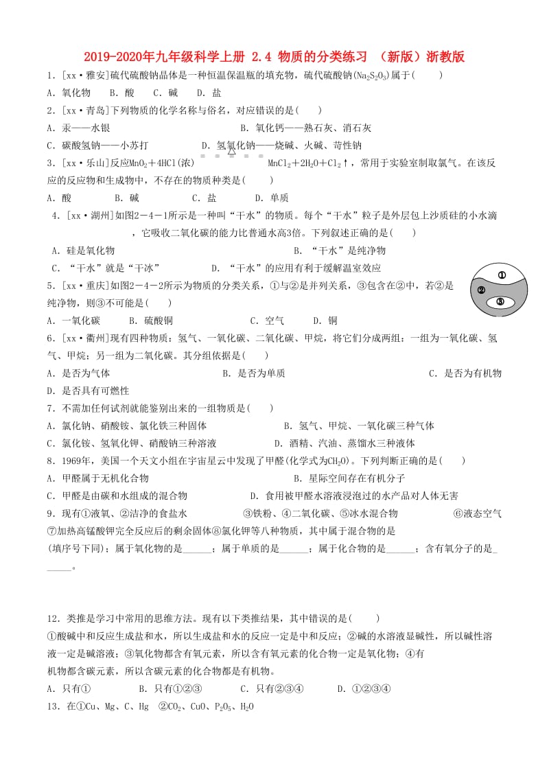 2019-2020年九年级科学上册 2.4 物质的分类练习 （新版）浙教版.doc_第1页