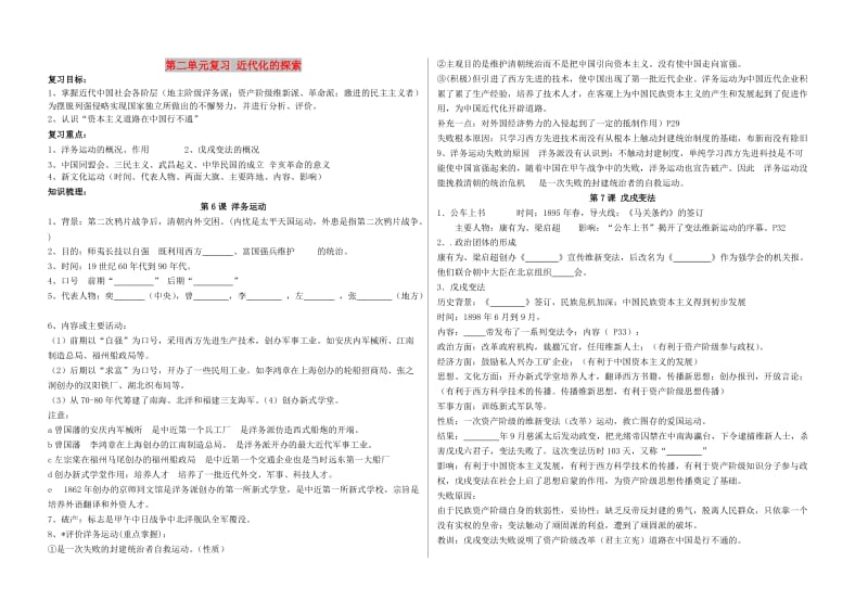 八年级历史上册第二单元近代化的探索复习导学案无答案新人教版.doc_第1页