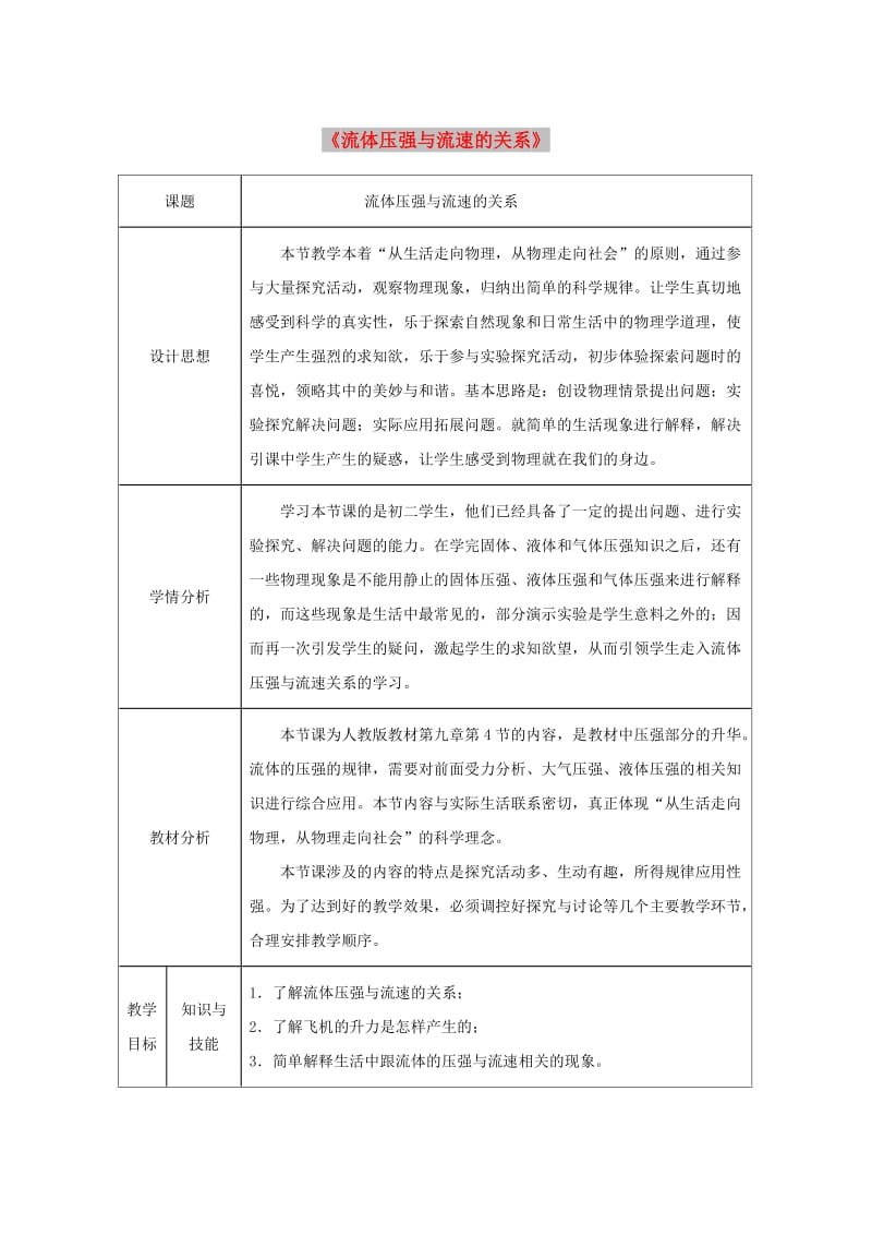 八年级物理下册第9章第4节流体压强与流速的关系教案 新人教版.doc_第1页