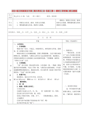 2019版八年級(jí)語文下冊(cè) 第六單元 23馬說（第1課時(shí)）導(dǎo)學(xué)案 新人教版.doc