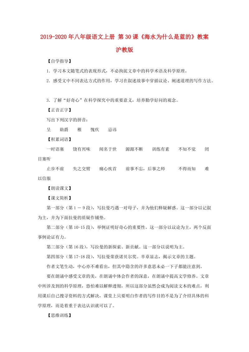 2019-2020年八年级语文上册 第30课《海水为什么是蓝的》教案 沪教版.doc_第1页