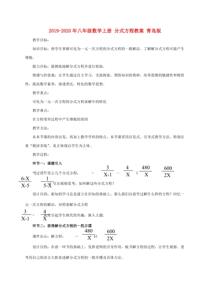 2019-2020年八年级数学上册 分式方程教案 青岛版.doc_第1页