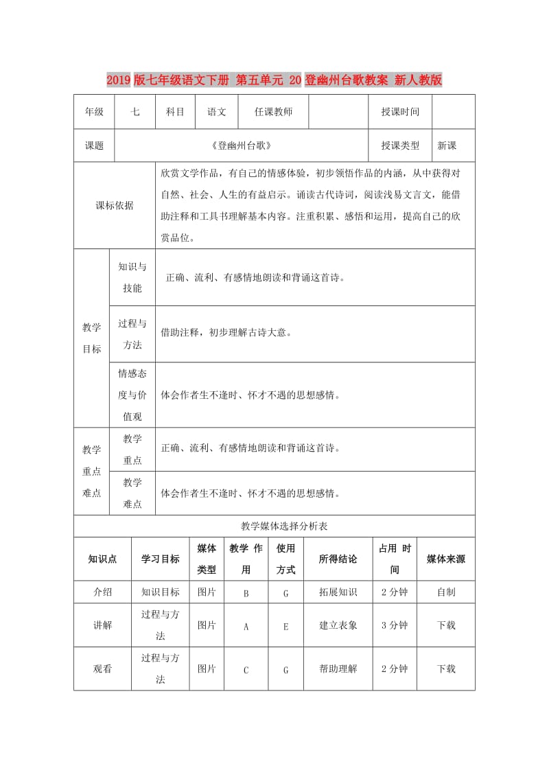 2019版七年级语文下册 第五单元 20登幽州台歌教案 新人教版.doc_第1页