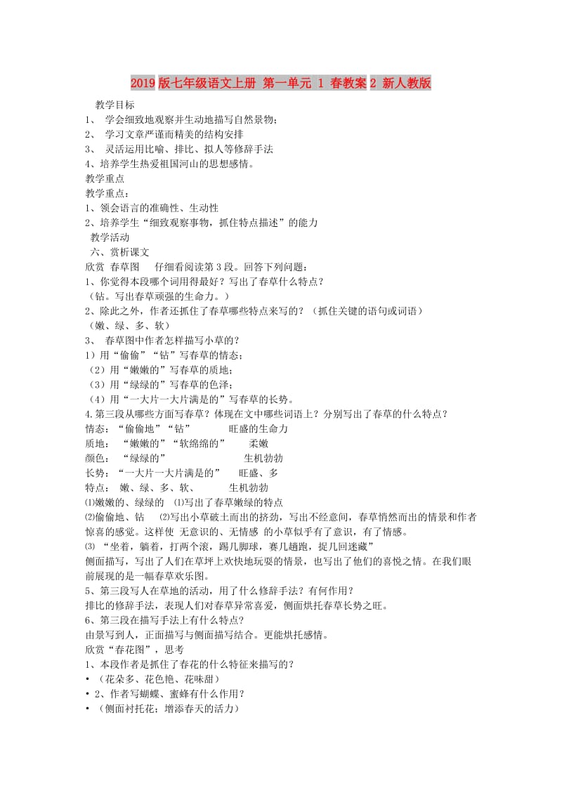 2019版七年级语文上册 第一单元 1 春教案2 新人教版.doc_第1页