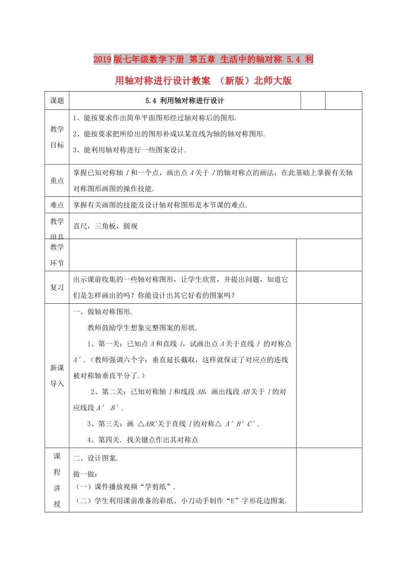 2019版七年级数学下册 第五章 生活中的轴对称 5.4 利用轴对称进行设计教案 （新版）北师大版.doc_第1页