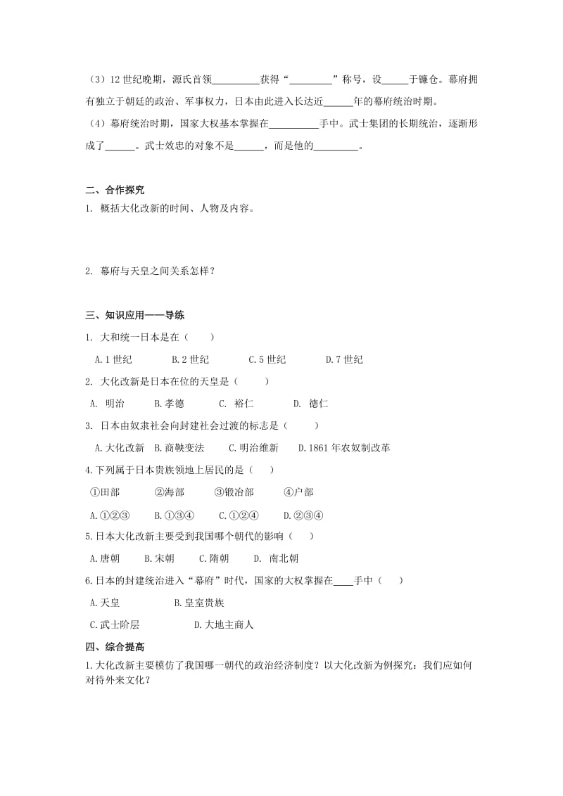 九年级历史上册第四单元封建时代的亚洲国家第11课古代日本导学案无答案新人教版.doc_第2页