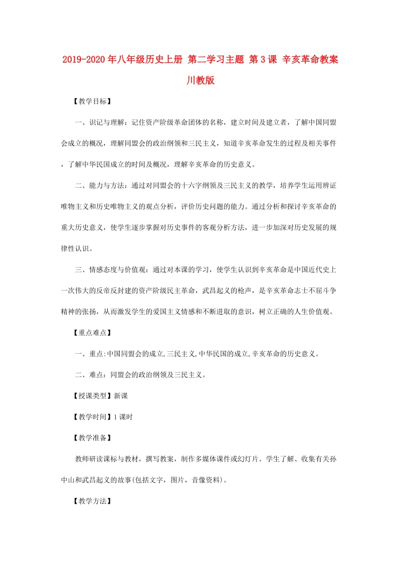 2019-2020年八年级历史上册 第二学习主题 第3课 辛亥革命教案 川教版.doc_第1页