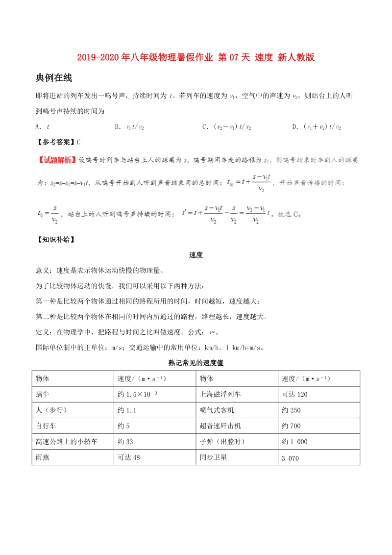 2019-2020年八年级物理暑假作业 第07天 速度 新人教版.doc_第1页