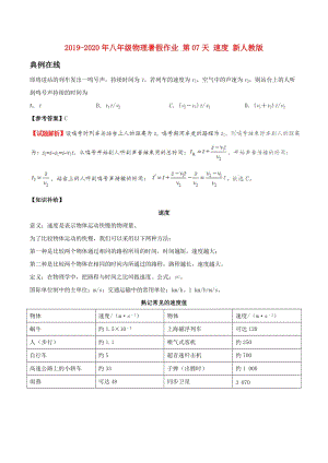 2019-2020年八年級物理暑假作業(yè) 第07天 速度 新人教版.doc